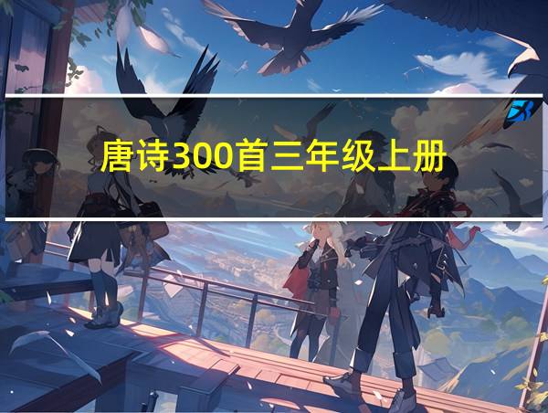 唐诗300首三年级上册的相关图片