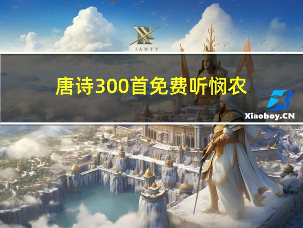 唐诗300首免费听悯农的相关图片