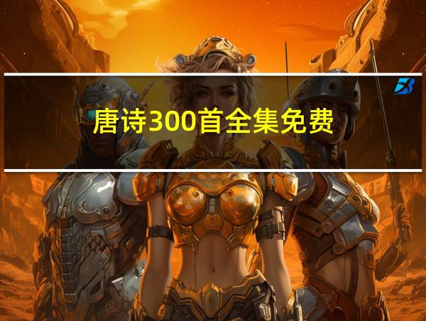 唐诗300首全集免费的相关图片