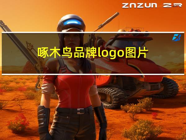 啄木鸟品牌logo图片的相关图片