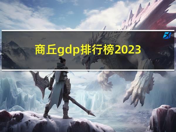 商丘gdp排行榜2023的相关图片