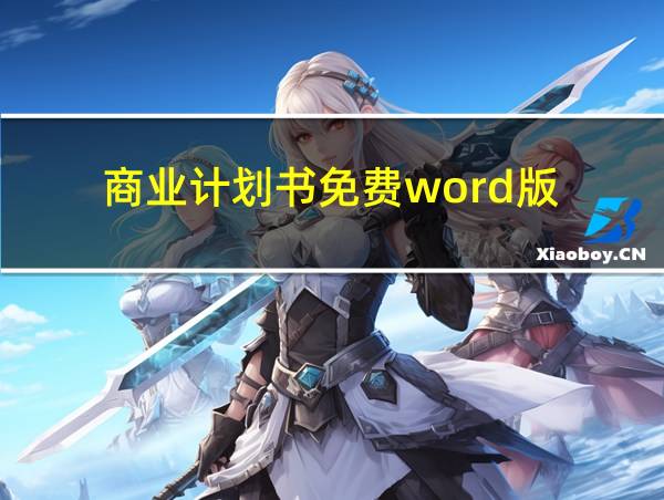 商业计划书免费word版的相关图片