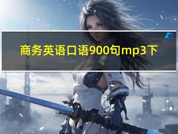 商务英语口语900句mp3下载的相关图片