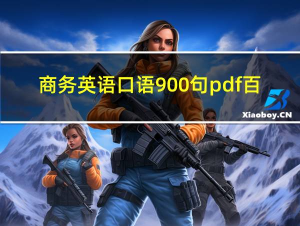 商务英语口语900句pdf百度云的相关图片