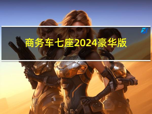 商务车七座2024豪华版的相关图片