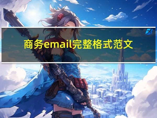 商务email完整格式范文的相关图片