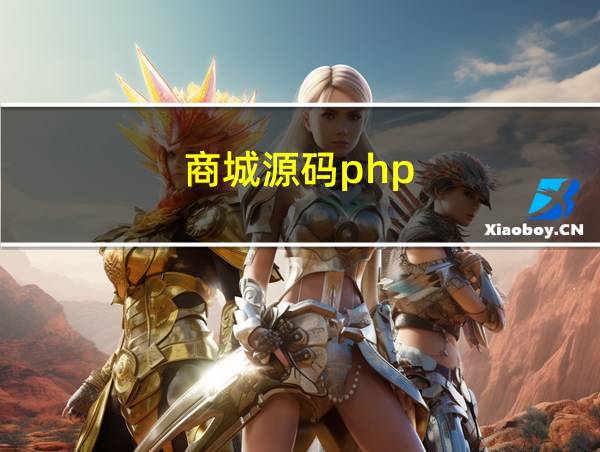 商城源码php的相关图片