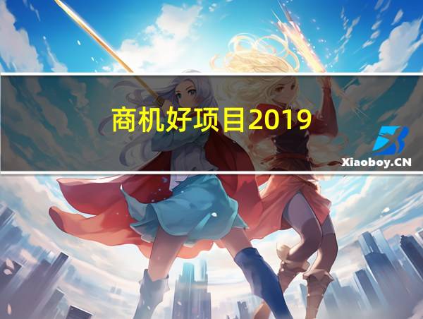 商机好项目2019的相关图片