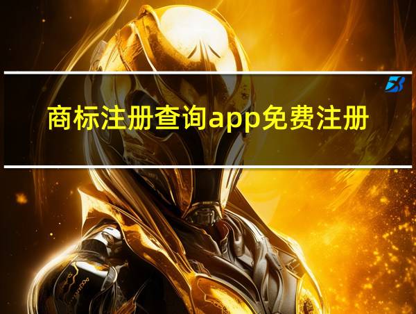 商标注册查询app免费注册的相关图片