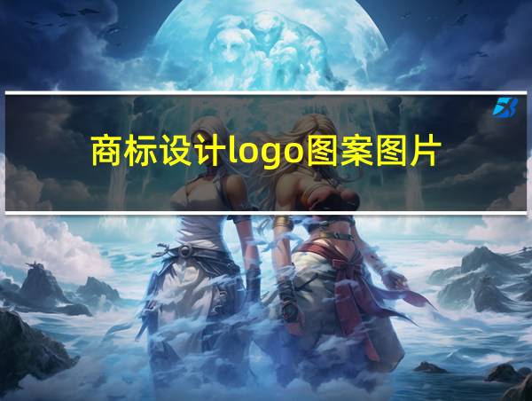 商标设计logo图案图片的相关图片