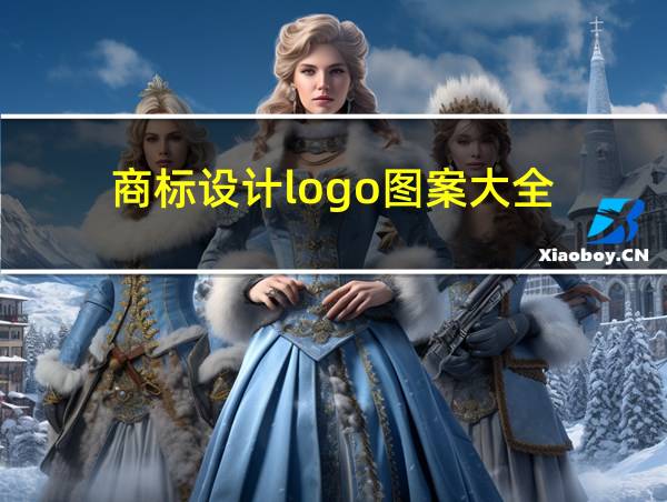 商标设计logo图案大全的相关图片