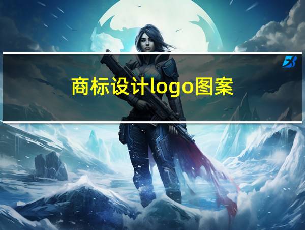 商标设计logo图案的相关图片