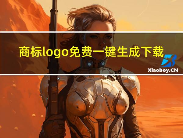 商标logo免费一键生成下载的相关图片