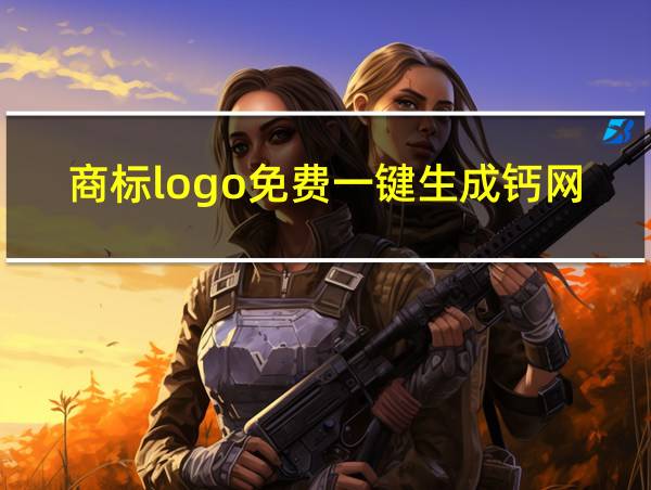 商标logo免费一键生成钙网的相关图片