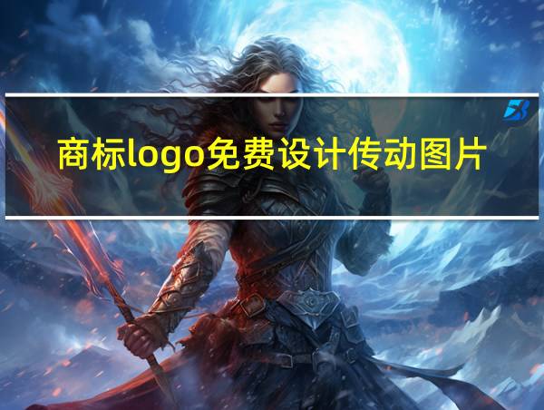 商标logo免费设计传动图片的相关图片