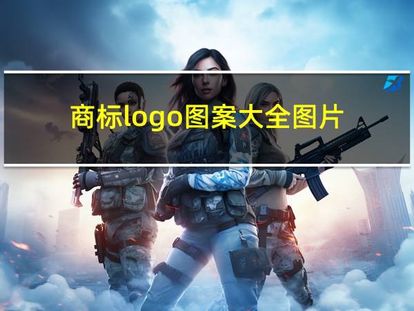 商标logo图案大全图片的相关图片