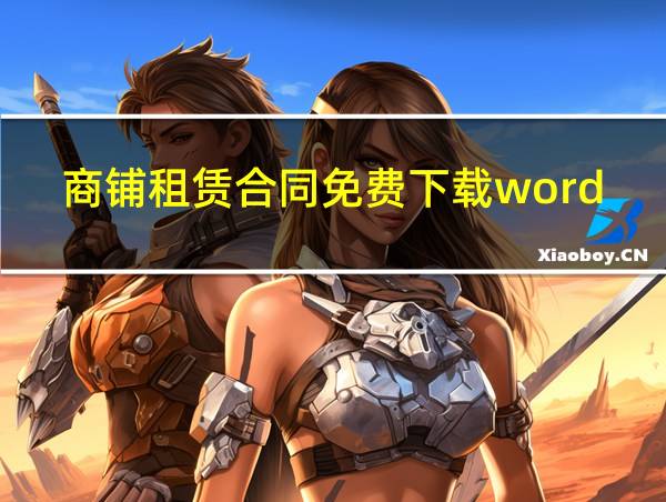 商铺租赁合同免费下载word的相关图片