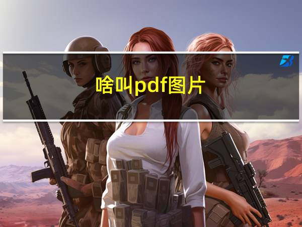 啥叫pdf图片的相关图片