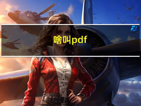 啥叫pdf的相关图片