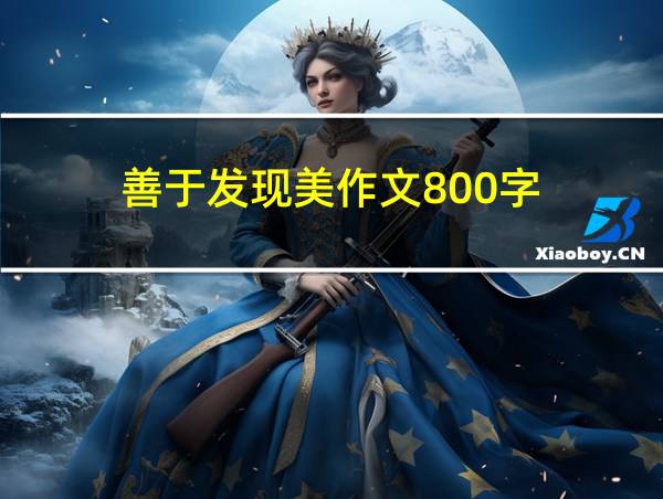 善于发现美作文800字的相关图片