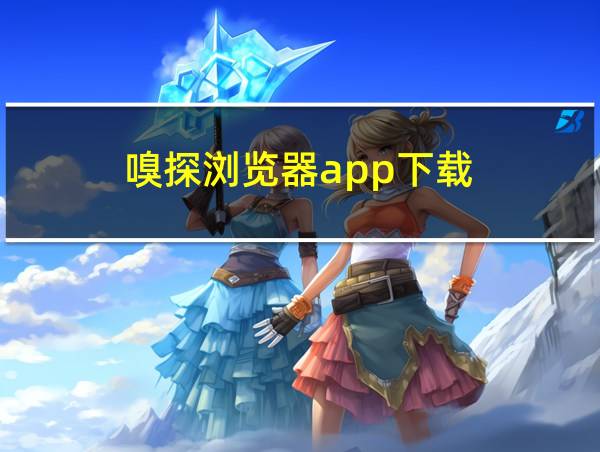 嗅探浏览器app下载的相关图片