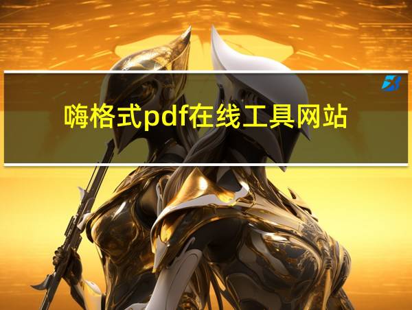 嗨格式pdf在线工具网站的相关图片