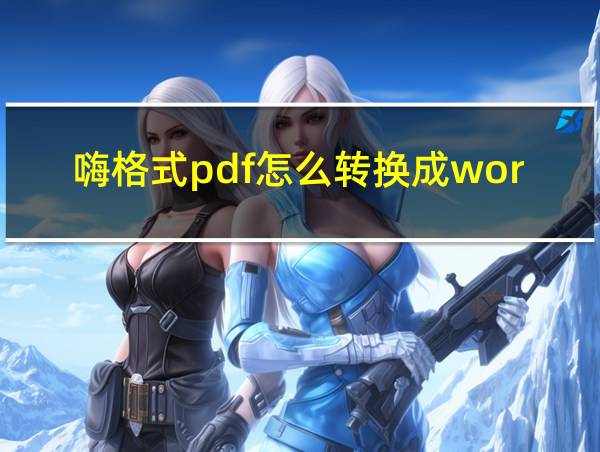 嗨格式pdf怎么转换成word的相关图片