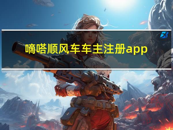 嘀嗒顺风车车主注册app的相关图片