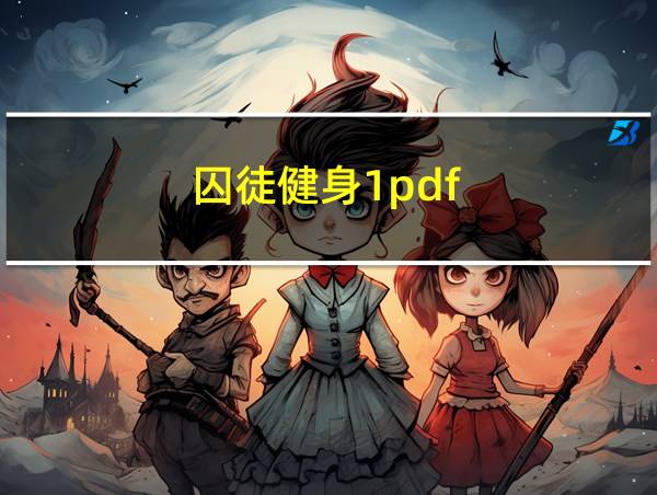 囚徒健身1pdf的相关图片