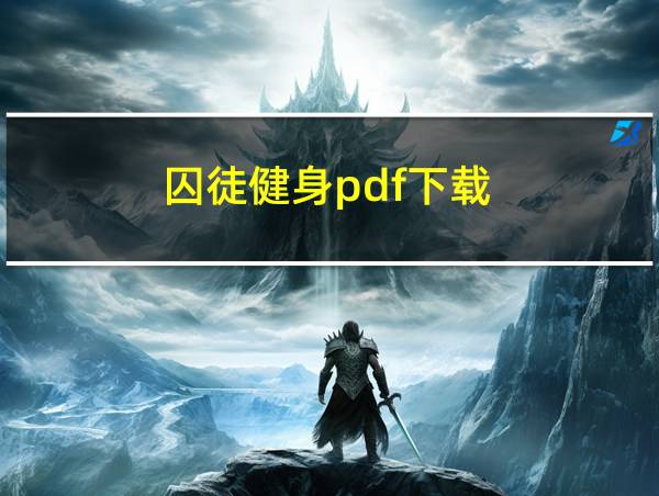 囚徒健身pdf下载的相关图片