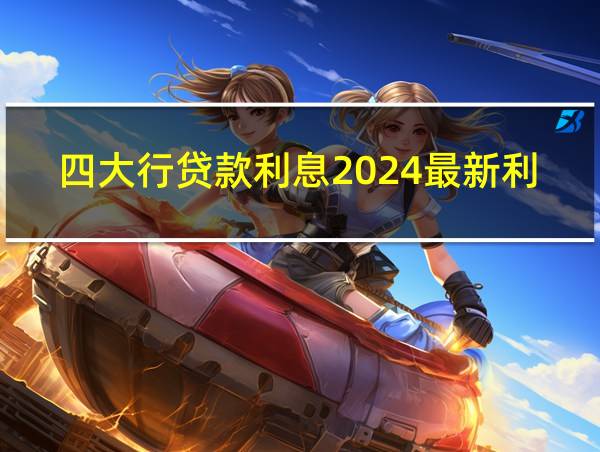 四大行贷款利息2024最新利率的相关图片