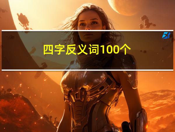 四字反义词100个的相关图片