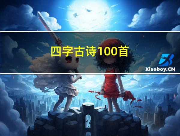 四字古诗100首的相关图片