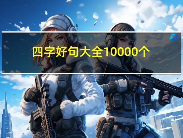 四字好句大全10000个的相关图片