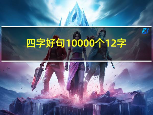 四字好句10000个12字的相关图片