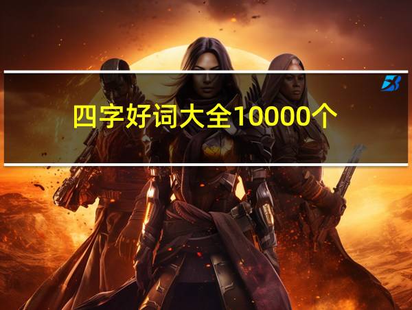 四字好词大全10000个的相关图片