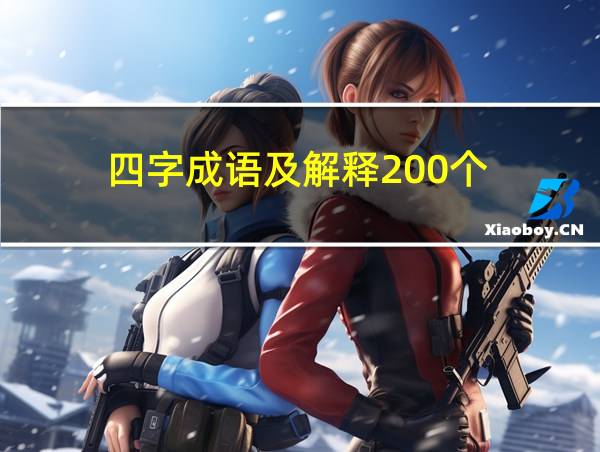 四字成语及解释200个的相关图片