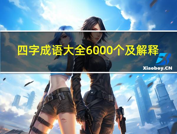 四字成语大全6000个及解释的相关图片