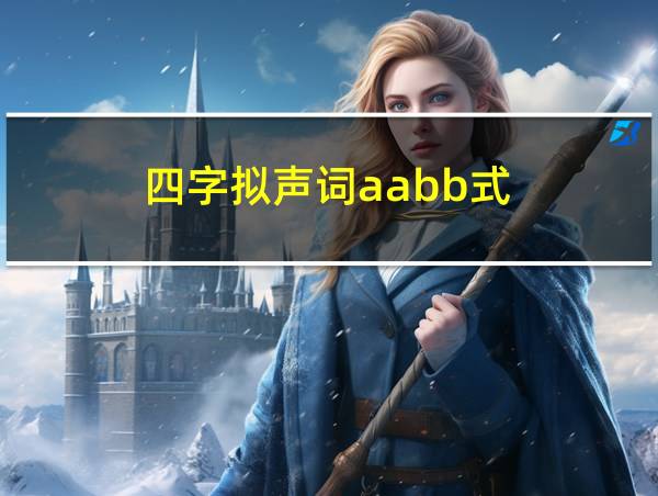 四字拟声词aabb式的相关图片