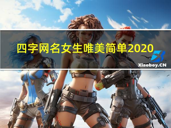 四字网名女生唯美简单2020的相关图片