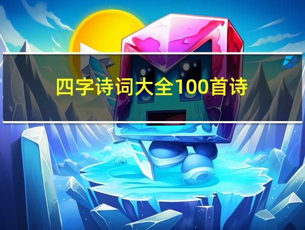 四字诗词大全100首诗的相关图片