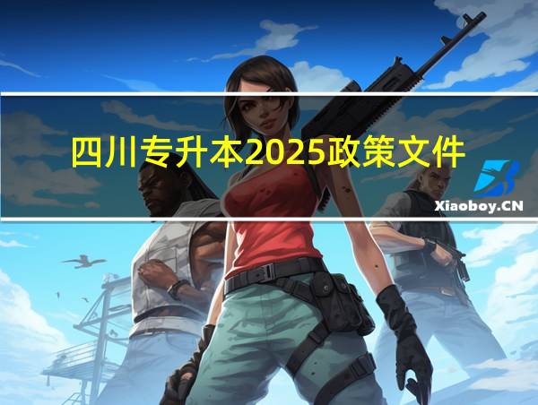 四川专升本2025政策文件的相关图片