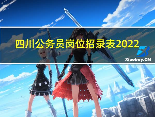 四川公务员岗位招录表2022的相关图片