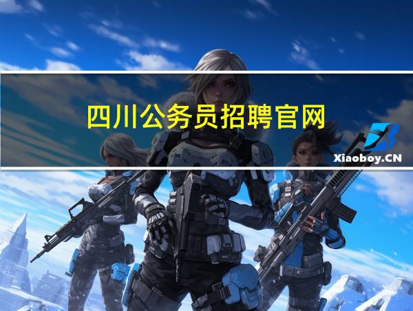 四川公务员招聘官网的相关图片