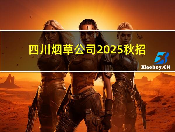 四川烟草公司2025秋招的相关图片