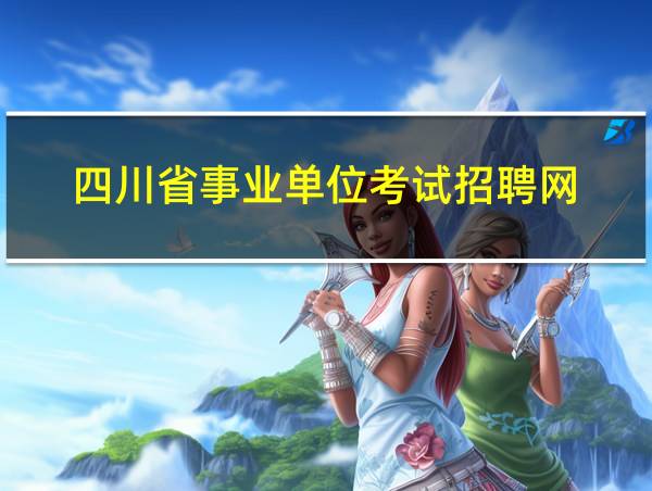 四川省事业单位考试招聘网的相关图片