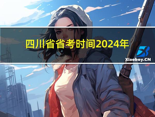 四川省省考时间2024年的相关图片