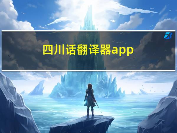 四川话翻译器app的相关图片