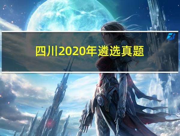 四川2020年遴选真题的相关图片