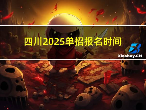 四川2025单招报名时间的相关图片